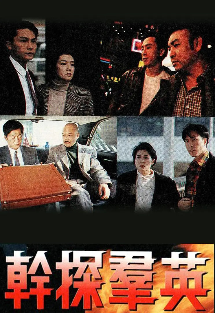干探群英 - 第13集完结_任务形象_俊民80s-解说网